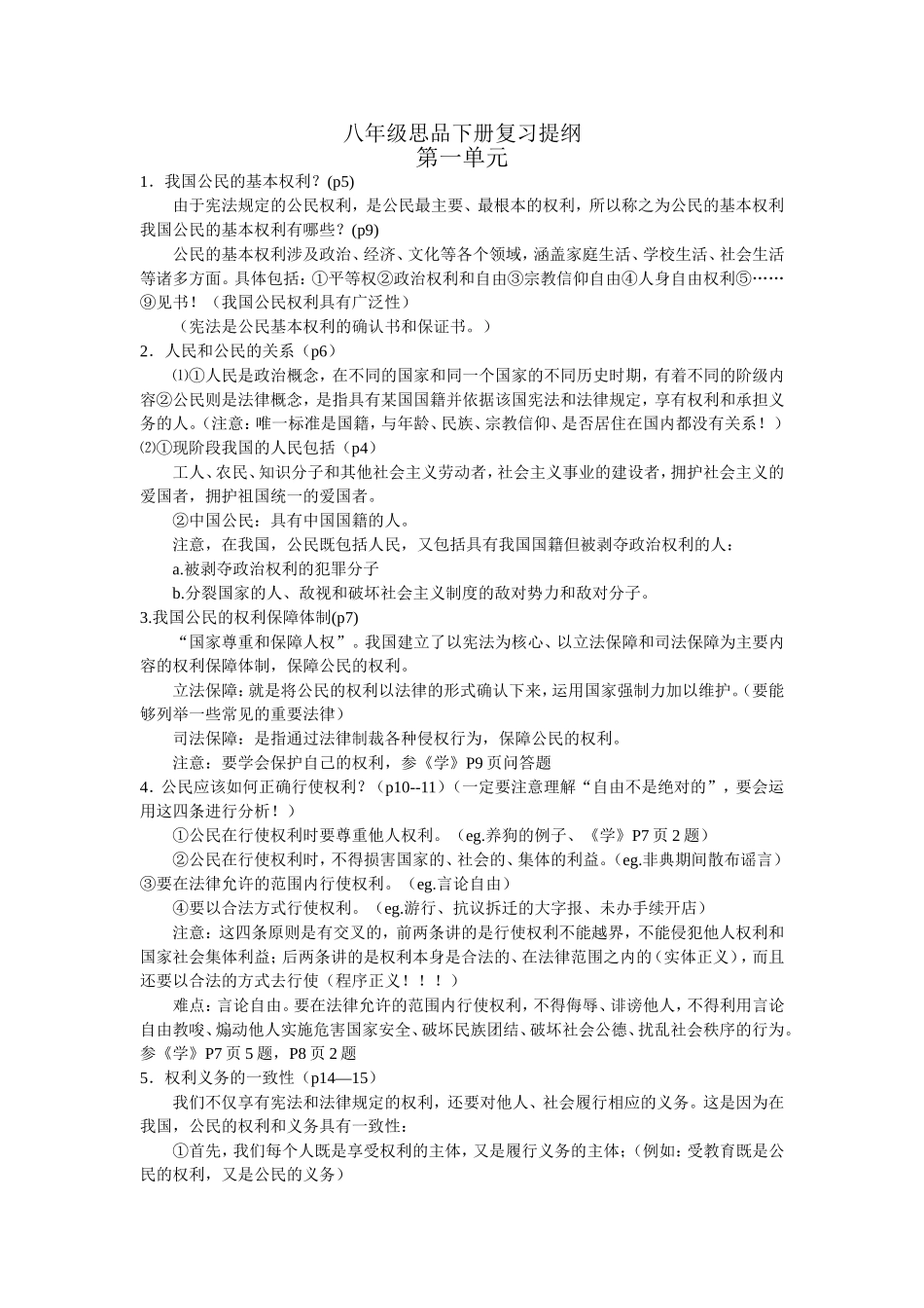 八年级思品下册复习提纲_第1页