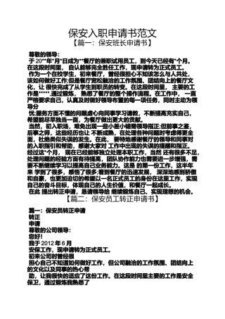 保安入职申请书范文