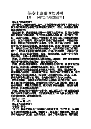 保安上班喝酒检讨书