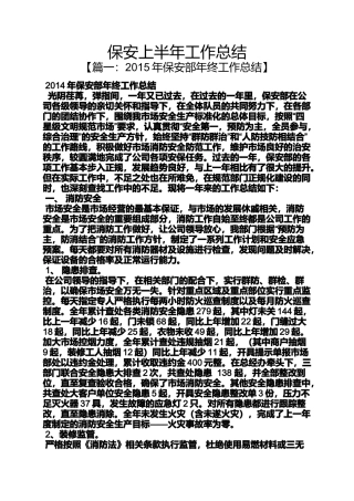 保安上半年工作总结