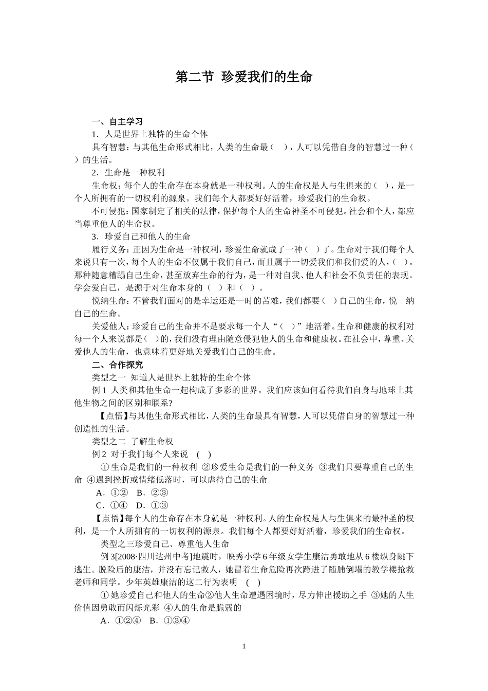 八年级思想政治上册--第二节--珍爱我们的生命(答案)--导学案_第1页