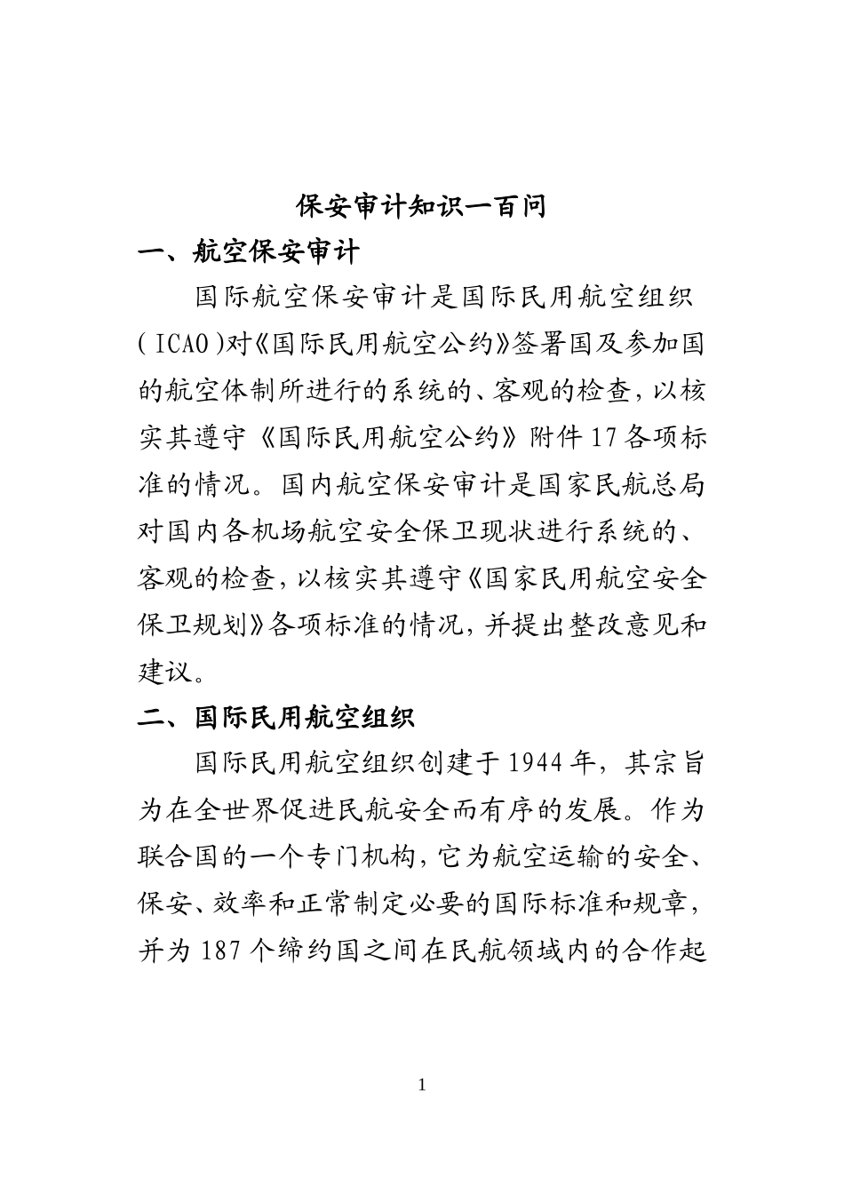 保安审计知识一百问3_第1页