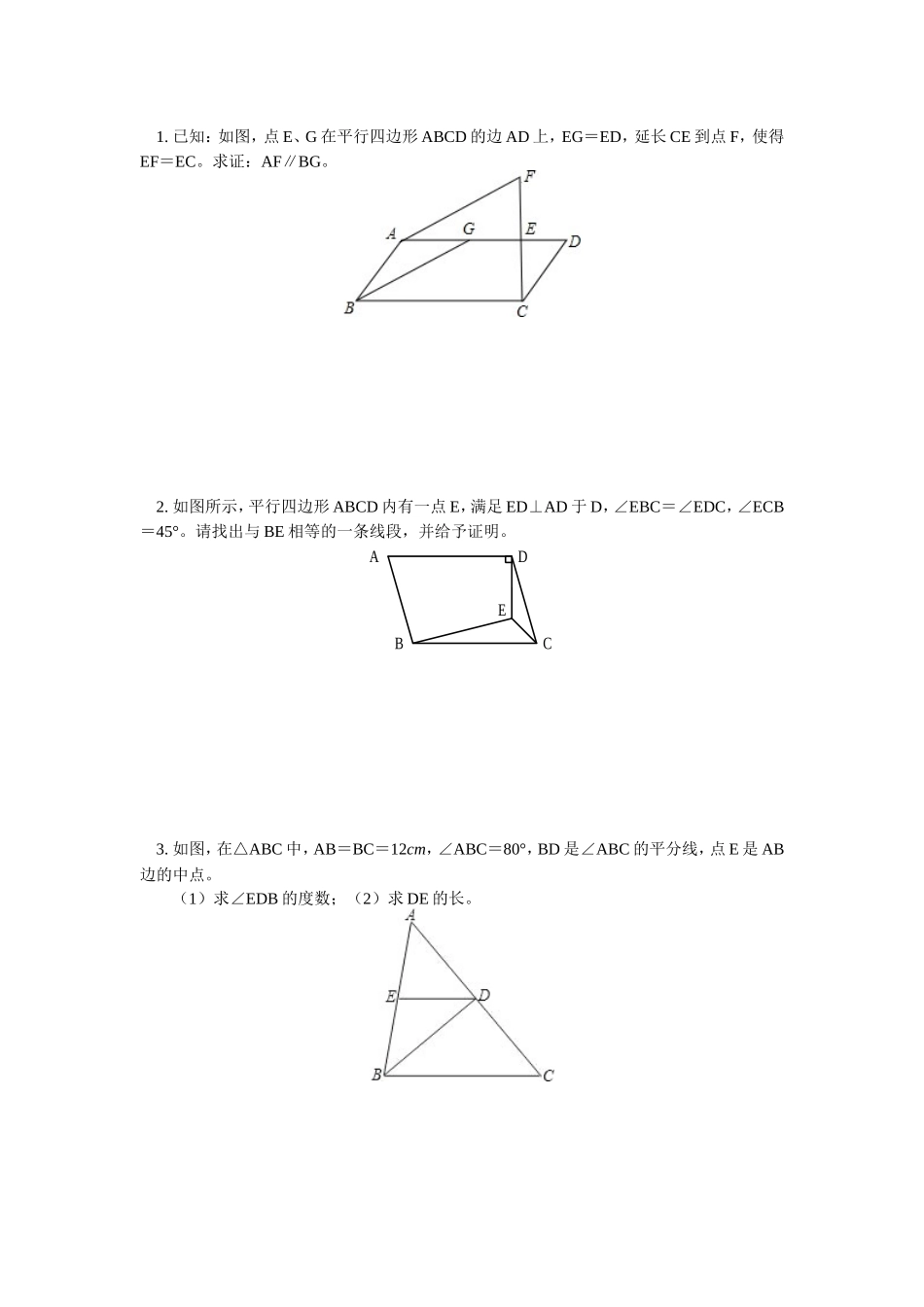 八年级-四边形经典证明题_第1页