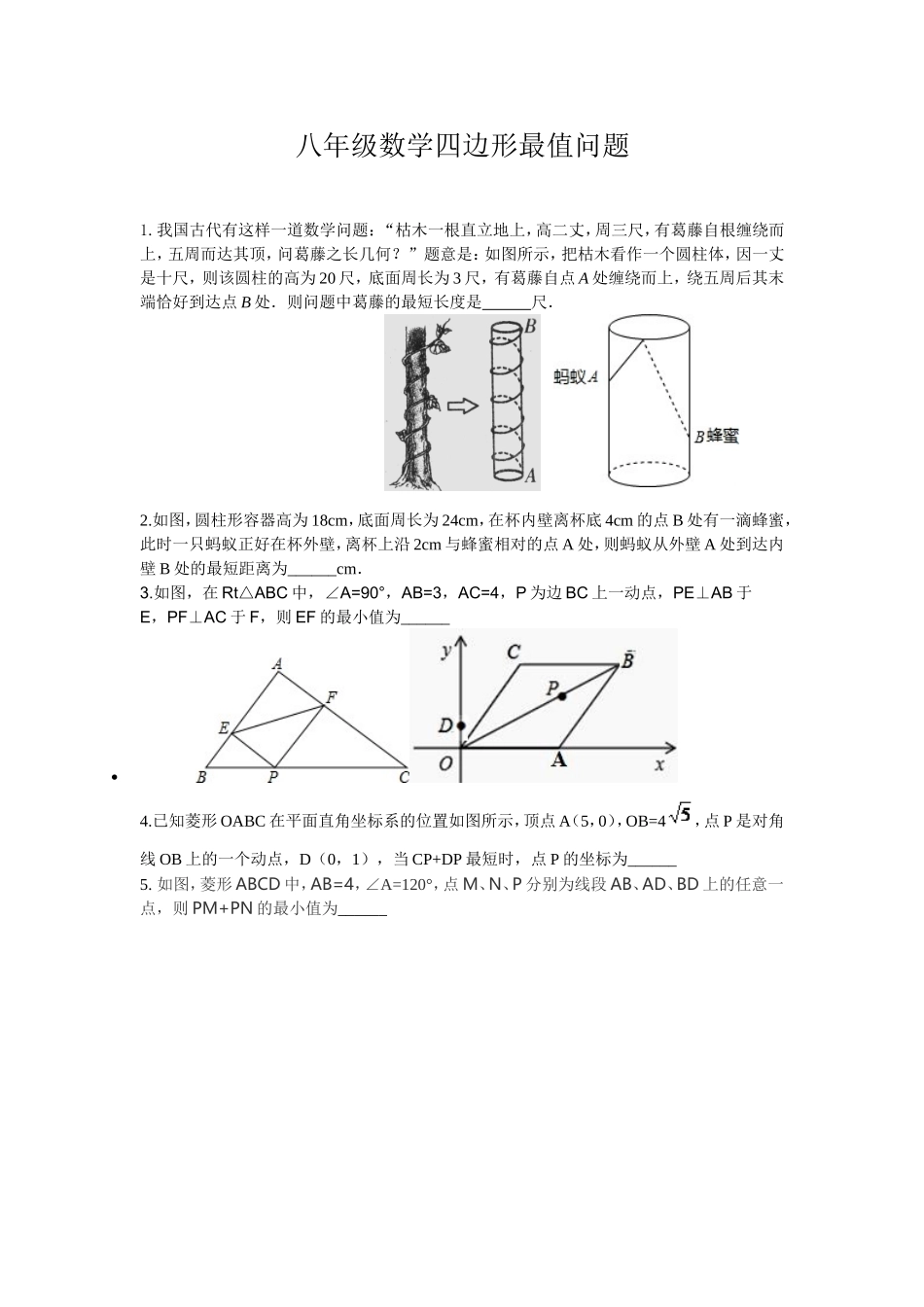 八年级四边形最值问题_第1页