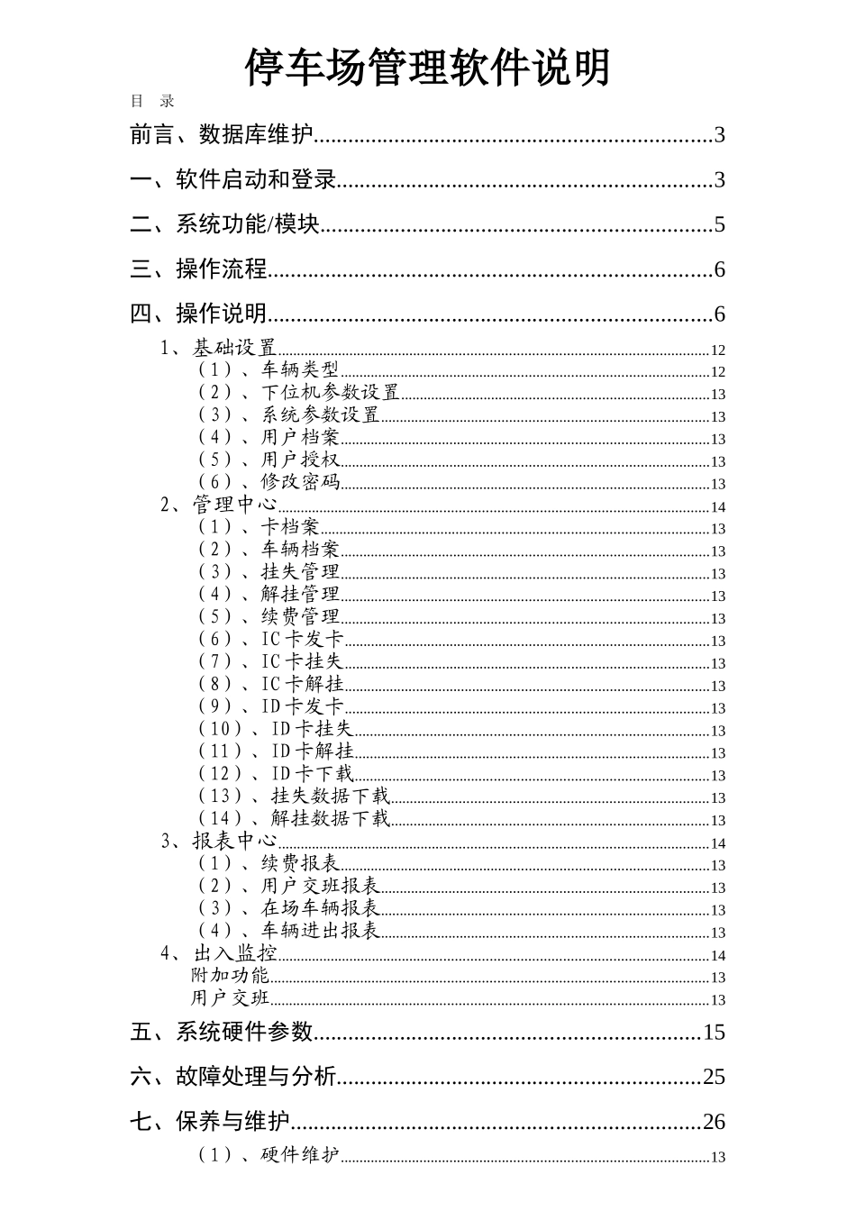 停车场道闸收费系统说明书_第1页