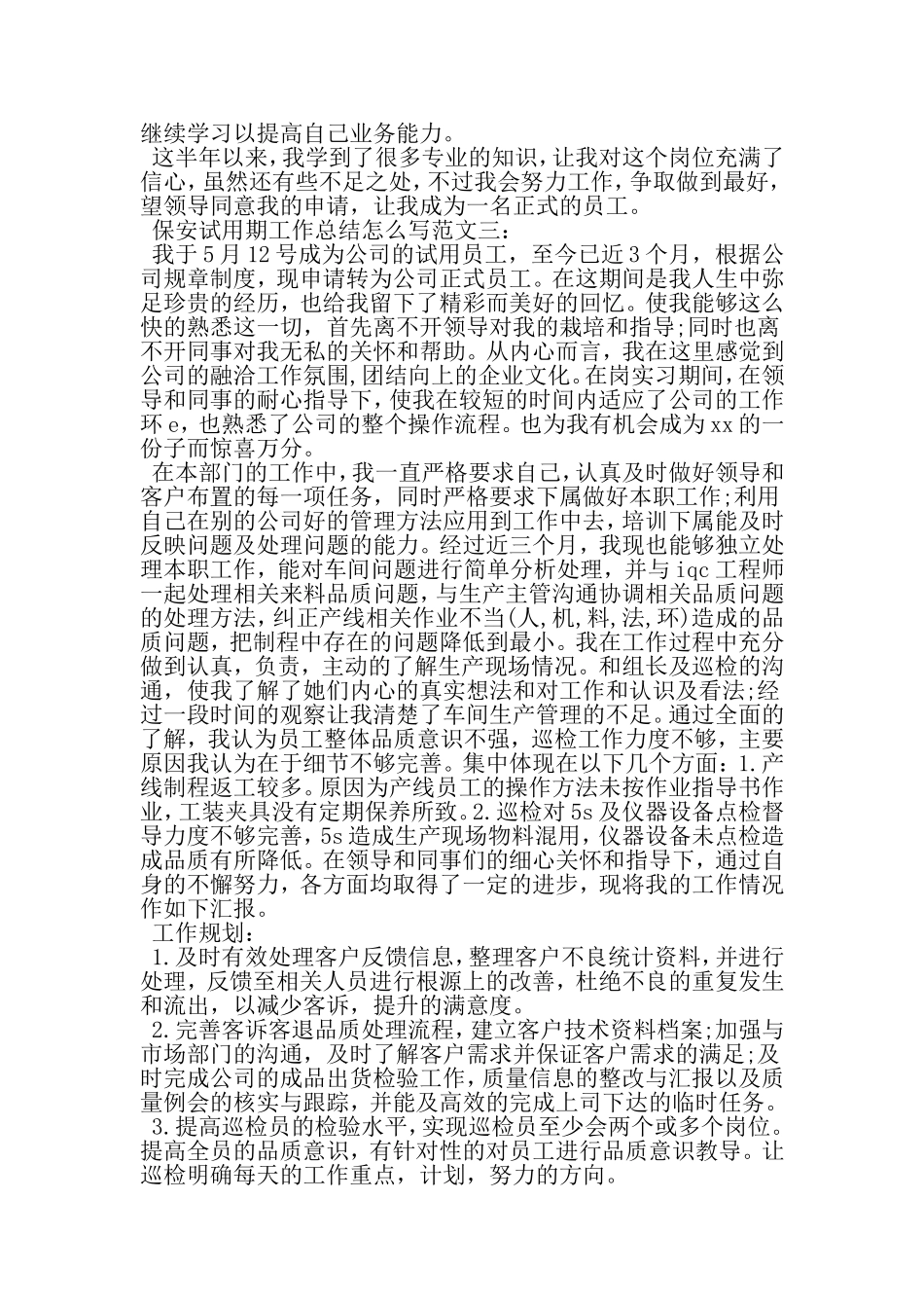 保安试用期工作总结怎么写-文档_第3页