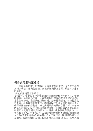 保安试用期转正总结-2019年文档资料