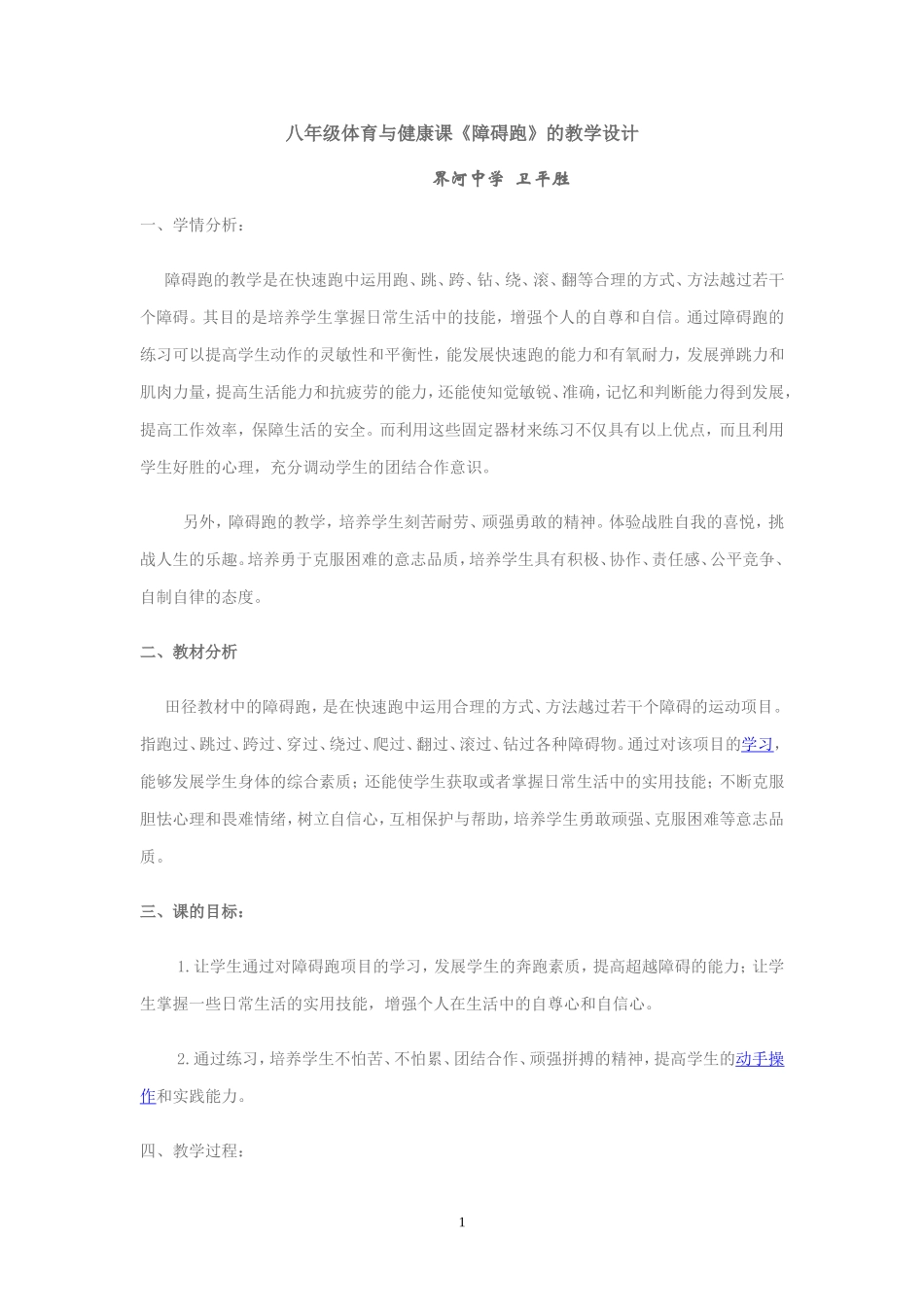 八年级体育与健康课.教学设计--卫平胜.2_第1页