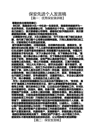 保安先进个人发言稿