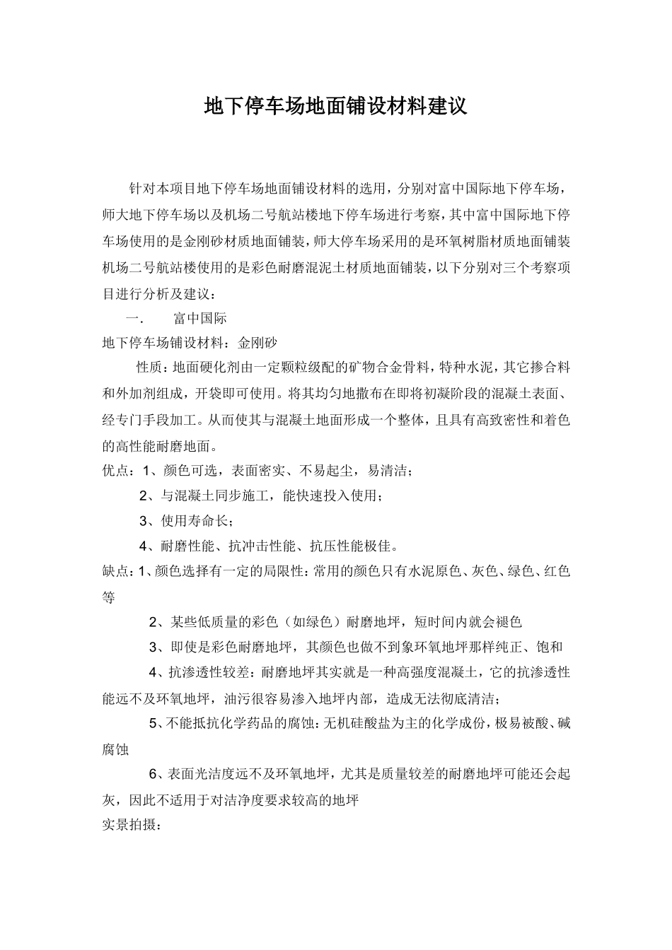 停车场地面铺设材料建议_第1页