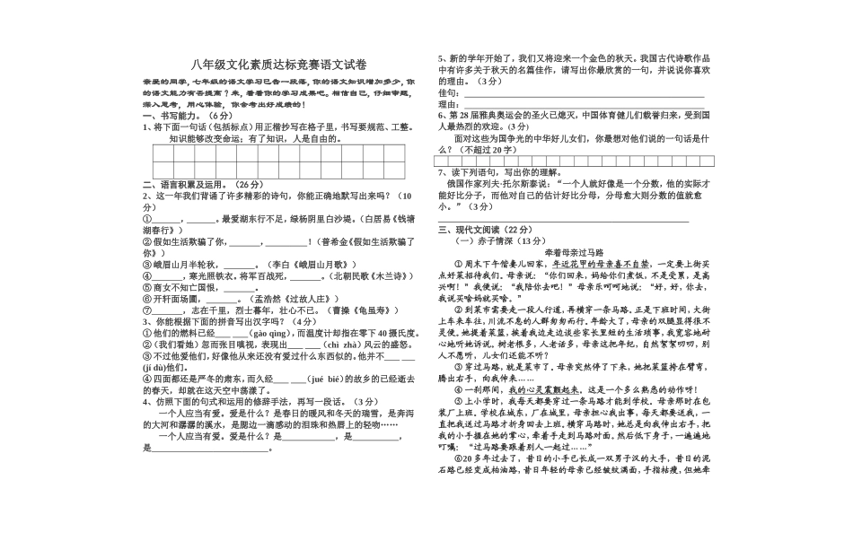 八年级文化素质达标竞赛语文试卷_第1页