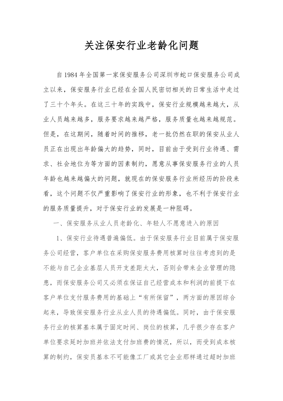 保安行业老龄化问题_第1页