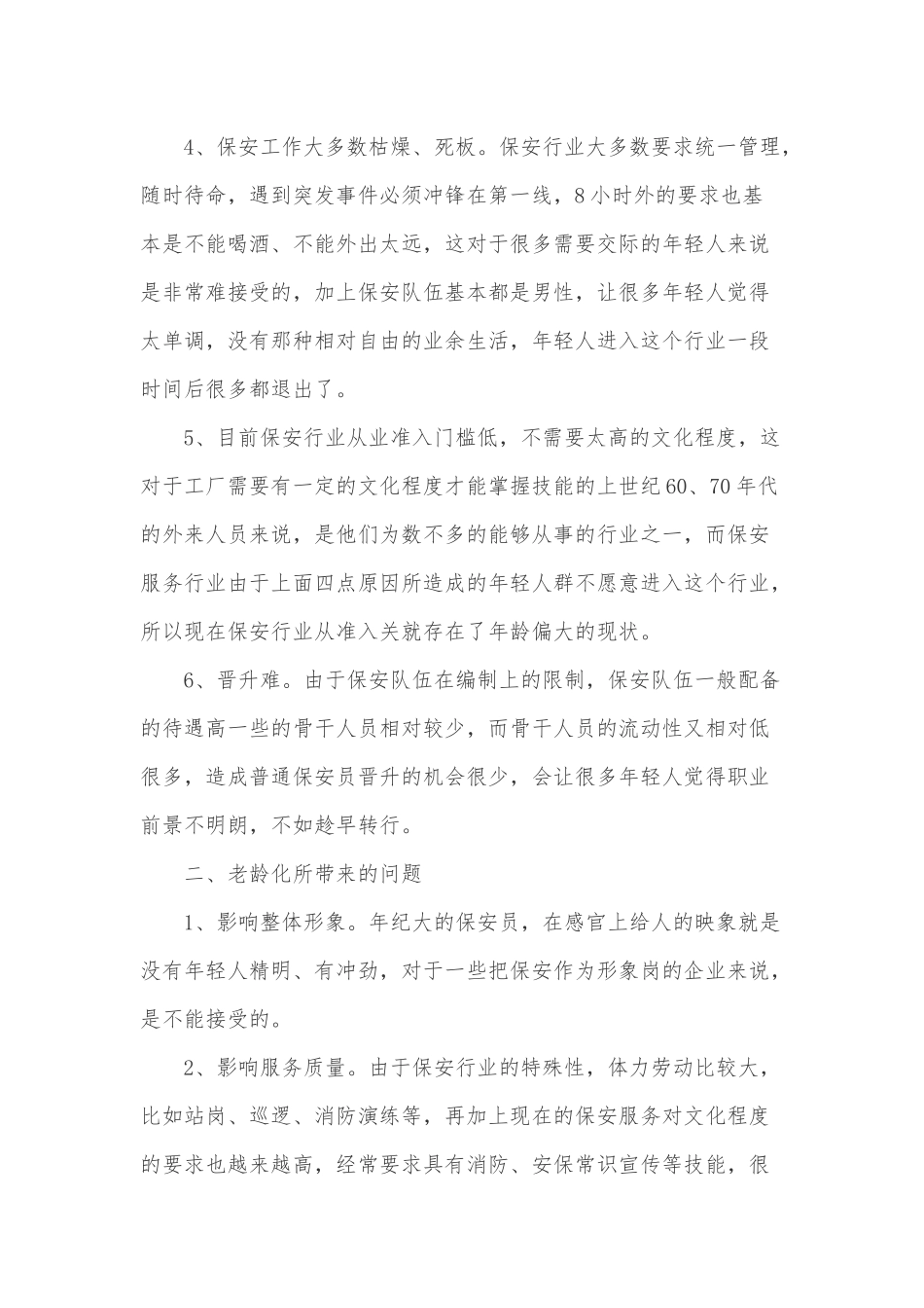 保安行业老龄化问题_第3页