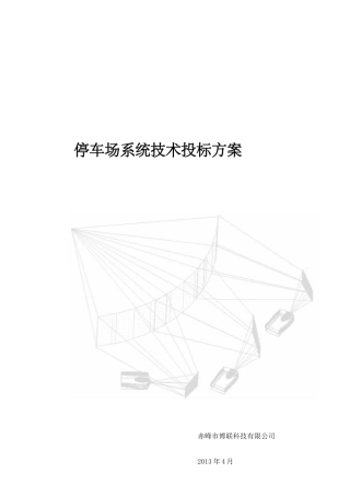停车场方案书文档