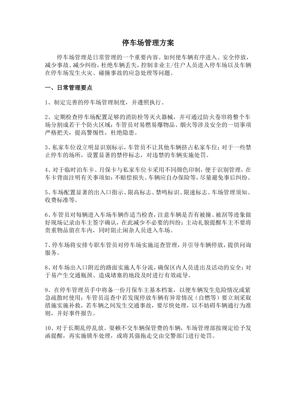 停车场管理方案_第1页