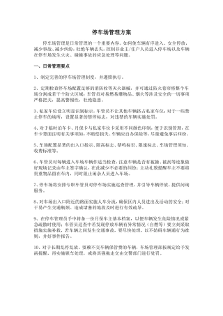 停车场管理方案