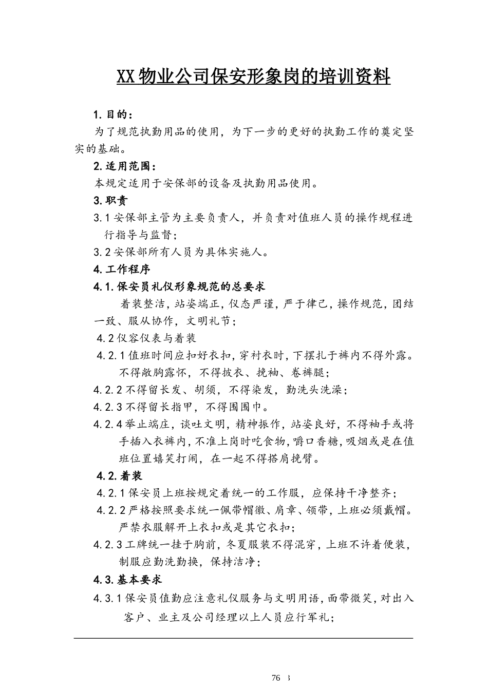 保安形象岗工作培训资料_第1页