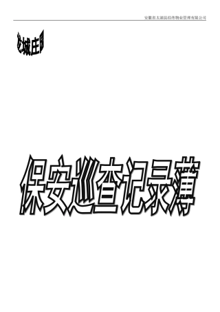 保安巡查记录薄