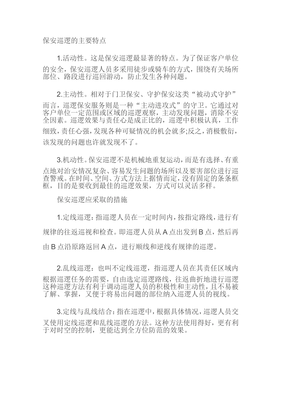 保安巡逻的主要特点_第1页