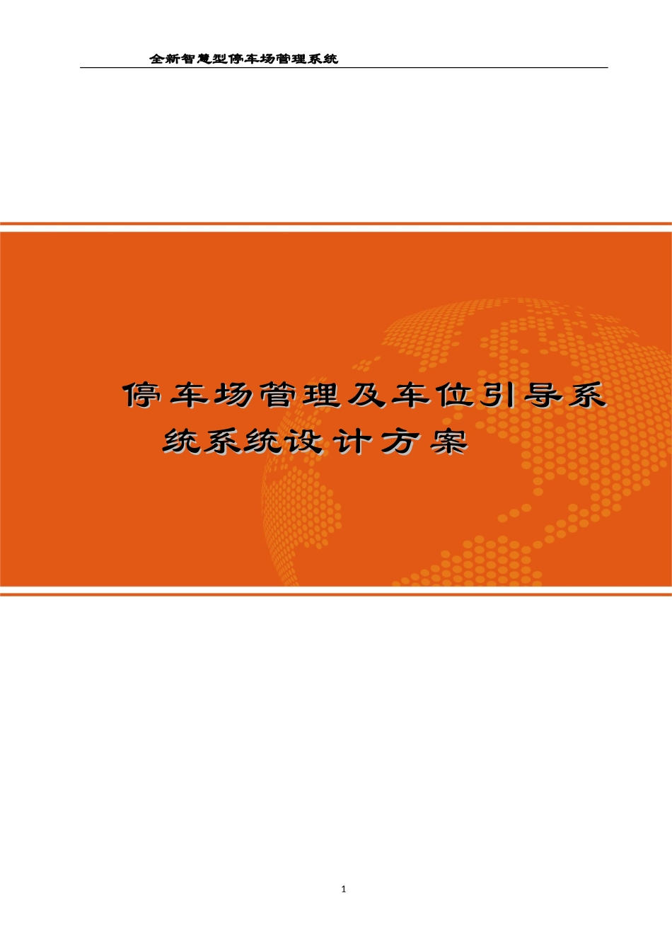 停车场管理及车位引导系统设计方案_第1页