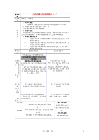 八年级物理：光的传播与物体的颜色-教科版