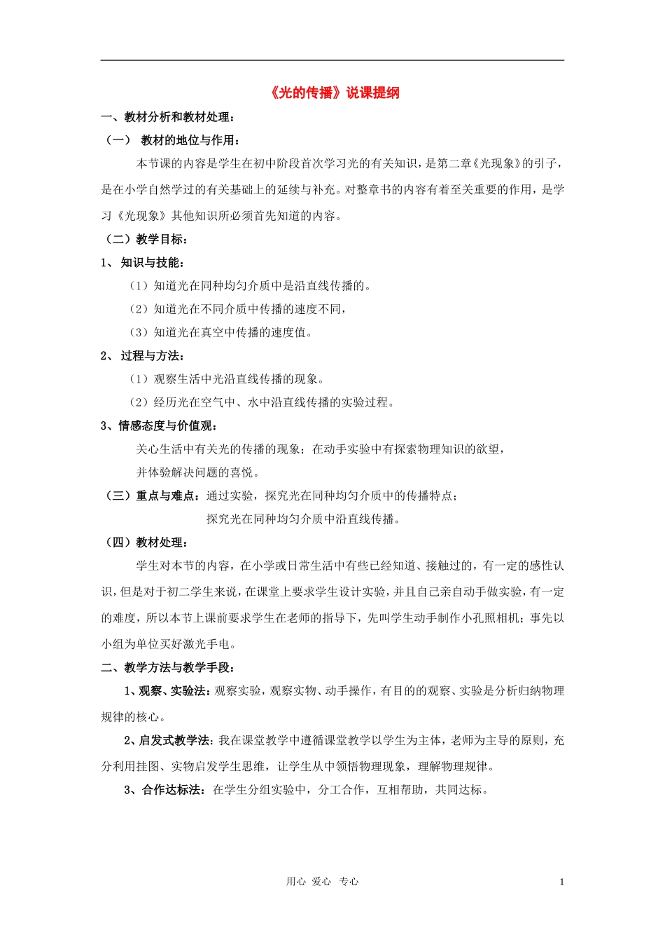 八年级物理：一、光的传播说课提纲-沪科版_第1页