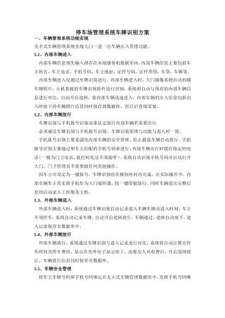 停车场管理系统车牌识别方案