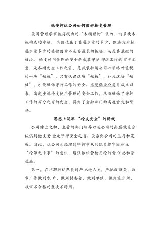 保安押运公司如何做好枪支管理