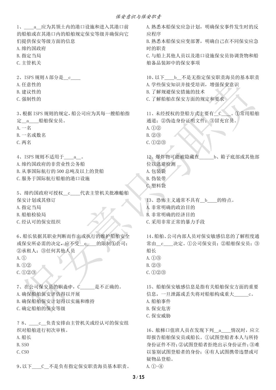 保安意识与保安职责题库-打印版_第3页