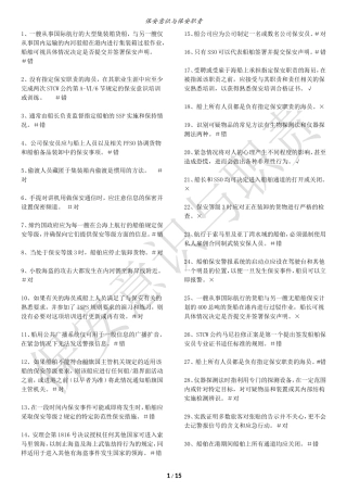 保安意识与保安职责题库-打印版