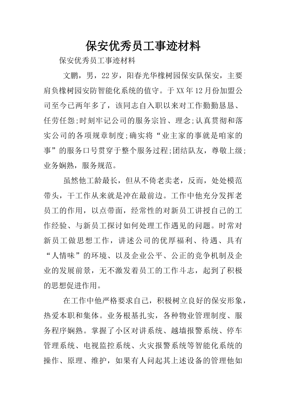 保安优秀员工事迹材料(同名9057)_第1页