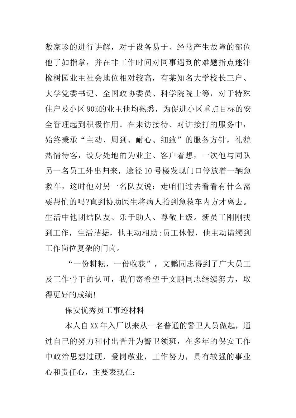 保安优秀员工事迹材料(同名9057)_第2页