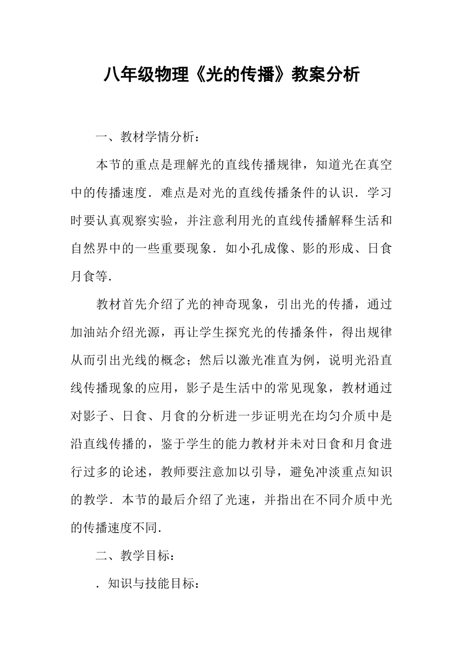 八年级物理《光的传播》教案分析_第1页