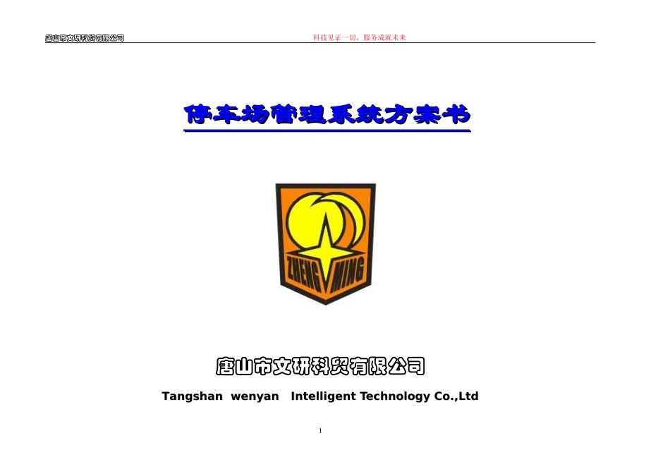 停车场管理系统经济方案_第1页