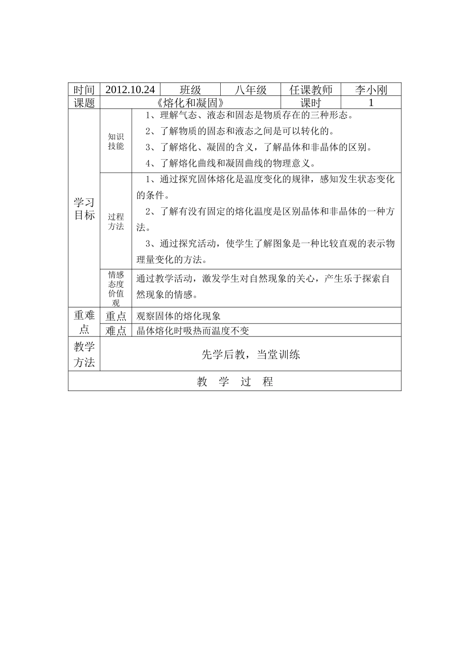 八年级物理《熔化和凝固》电子教案_第1页