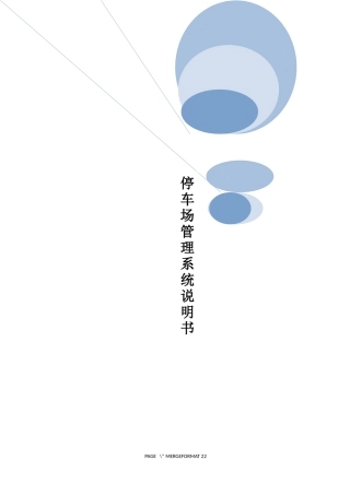 停车场管理系统说明