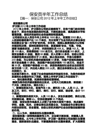 保安员半年工作总结