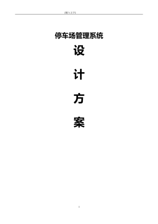 停车场管理系统无人值守车牌识别方案