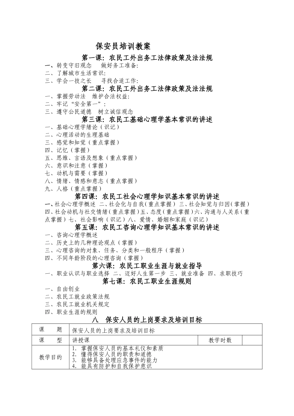 保安员的培训教案_第1页