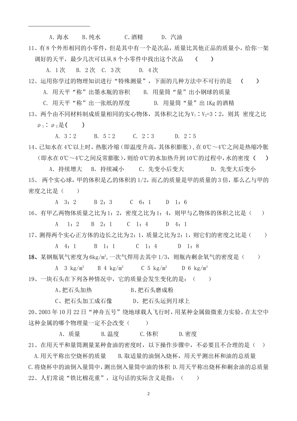 八年级物理《质量与密度》测试题-含答案_第2页