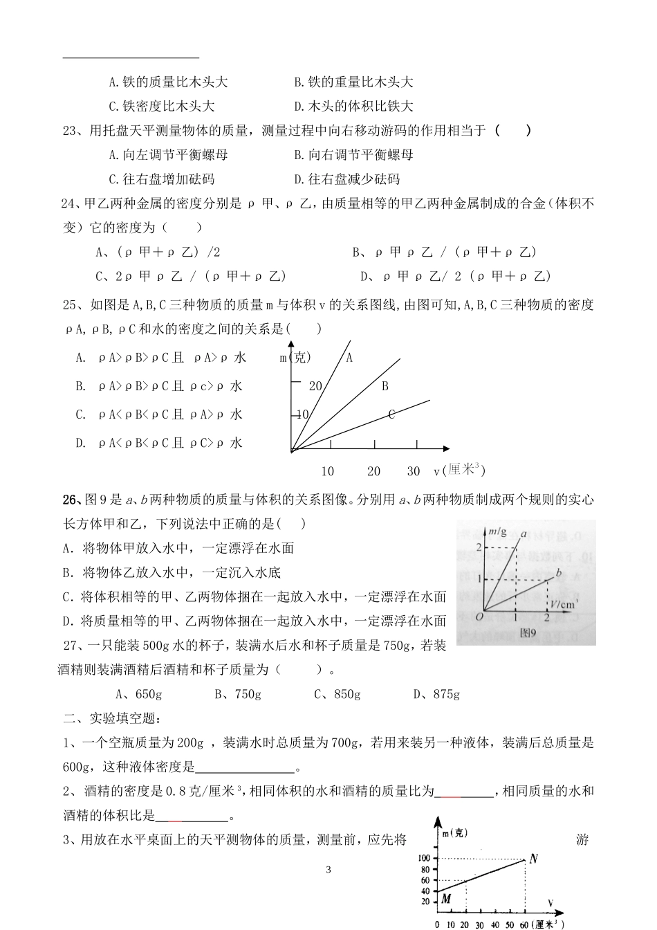 八年级物理《质量与密度》测试题-含答案_第3页