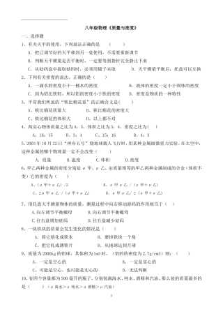 八年级物理《质量与密度》测试题-含答案
