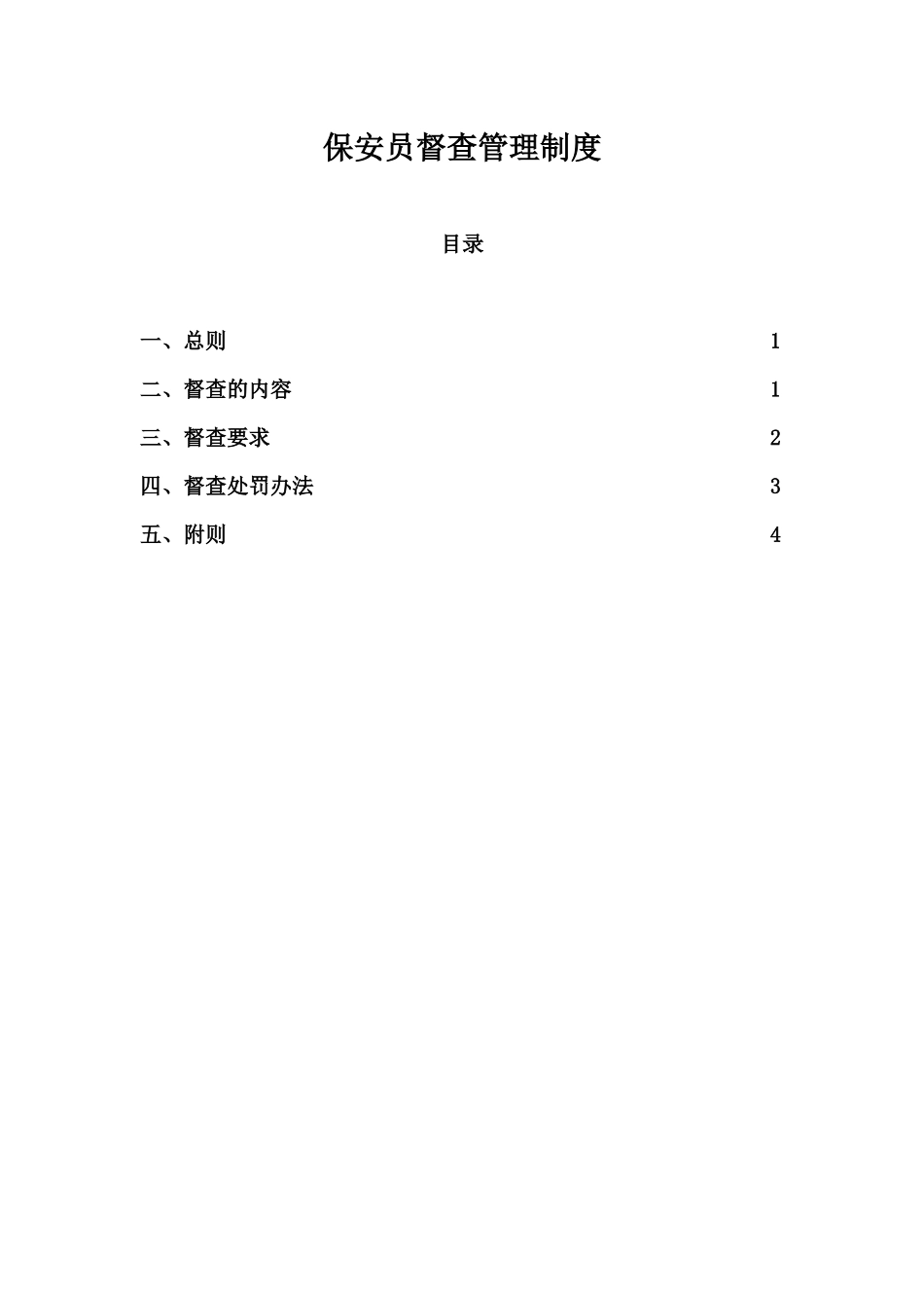 保安员督查管理制度_第1页