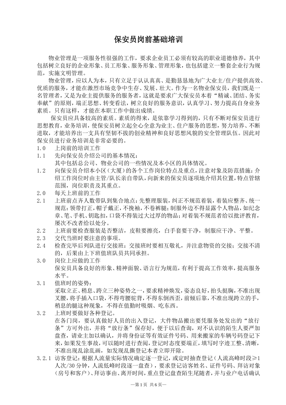保安员岗前基础培训_第1页