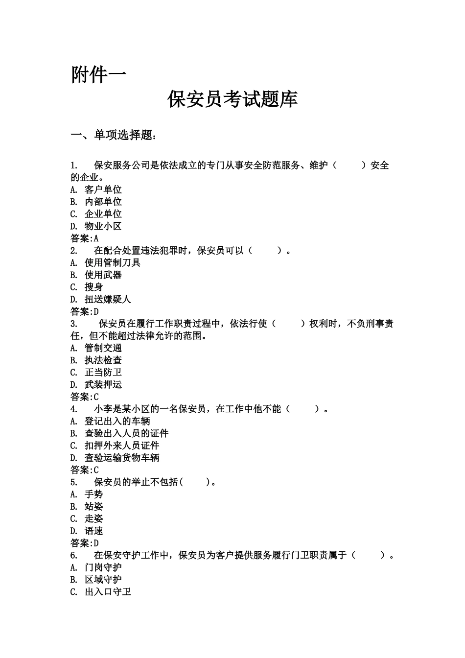 保安员岗位技能考试题库_第1页