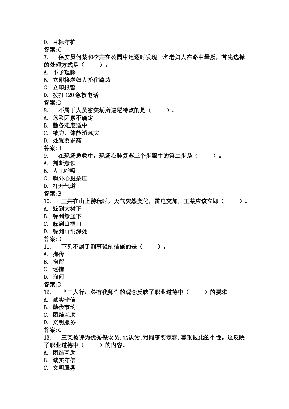 保安员岗位技能考试题库_第2页