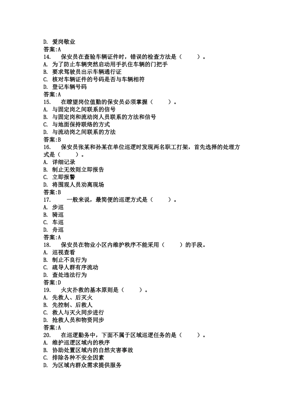 保安员岗位技能考试题库_第3页