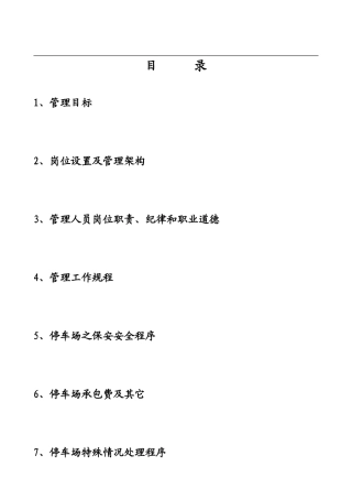 停车场经营管理方案(同名18171)