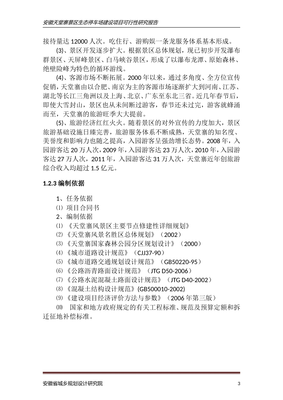 停车场开发可行性研究报告_第3页