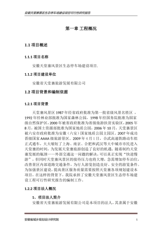 停车场开发可行性研究报告